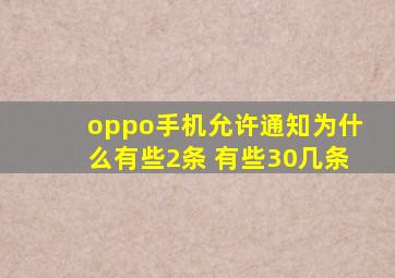 oppo手机允许通知为什么有些2条 有些30几条